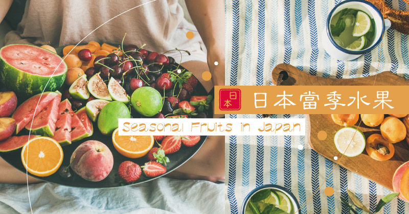 【日本水果按月食】當造生果食用季節懶人包