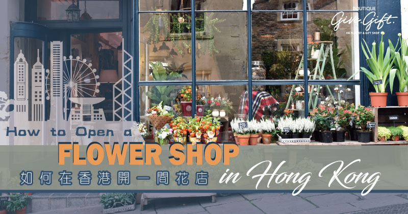 如何在香港開一間花店？