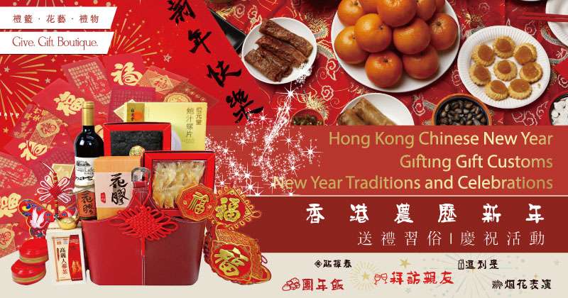 香港農曆新年送禮習俗|新年傳統|新年慶祝活動