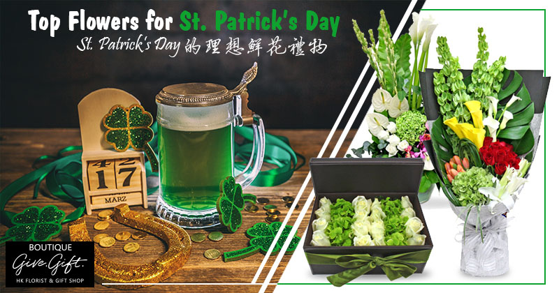 St. Patrick’s Day的理想鮮花禮物