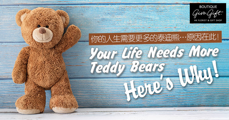 你的人生需要更多的泰迪熊…原因在此！