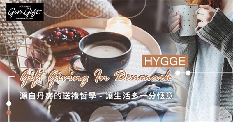 Hygge - 源自丹麥的送禮哲學