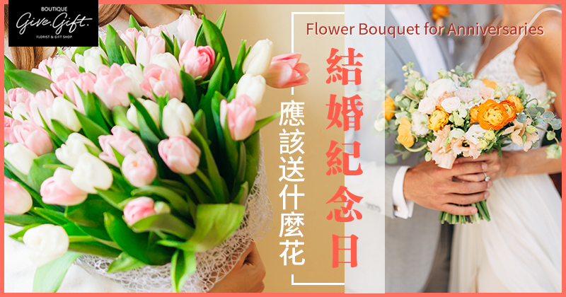 結婚紀念日應該送什麼花？