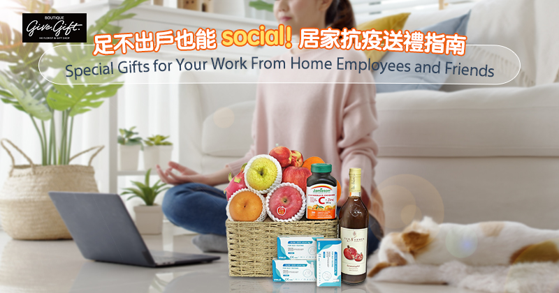 足不出户也能social！居家抗疫送礼指南