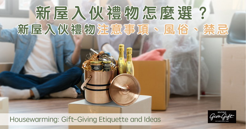 入伙禮物