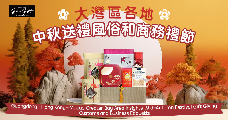Guangdong–Hong Kong–Macao Greater Bay Area Insights-Mid-Autumn Festival Gift Giving  Customs and Business Etiquette