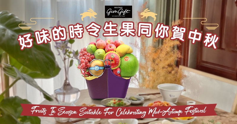  Fruits In Season Suitable For Celebrating  Mid-Autumn Festival