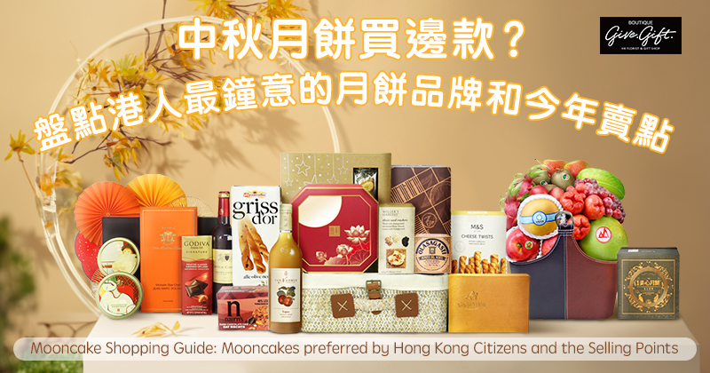 Mooncake Shopping Guide: Mooncakes preferred by Hong Kong Citizens and the Selling Points  