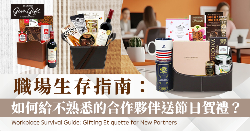 Workplace Survival Guide: Gifting Etiquette for New Partners