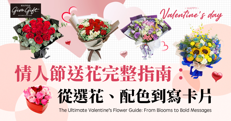 情人節送花完整指南：從選花、配色到寫卡片